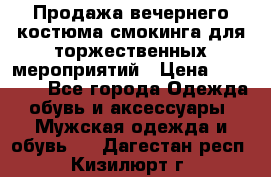 Продажа вечернего костюма смокинга для торжественных мероприятий › Цена ­ 10 000 - Все города Одежда, обувь и аксессуары » Мужская одежда и обувь   . Дагестан респ.,Кизилюрт г.